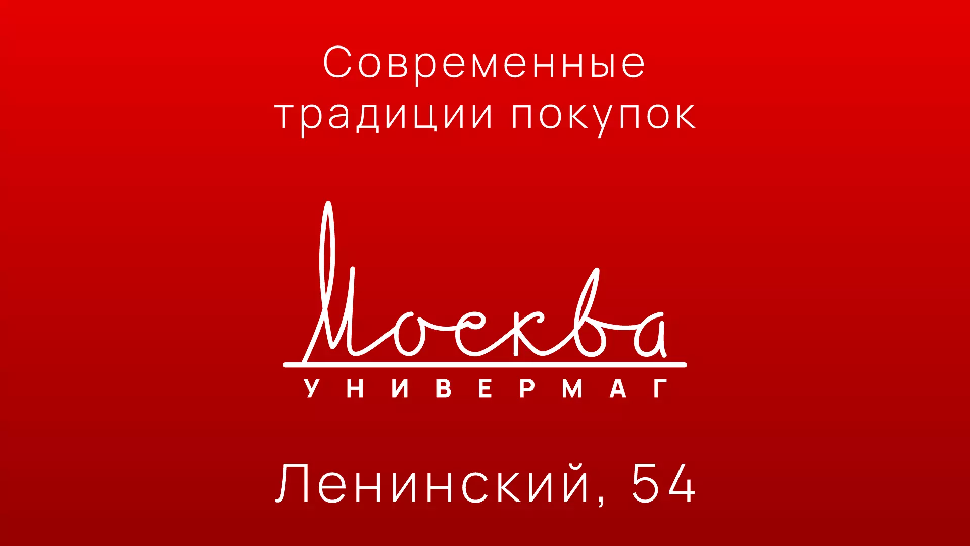 УНИВЕРМАГ МОСКВА - ЛЕНИНСКИЙ, 54